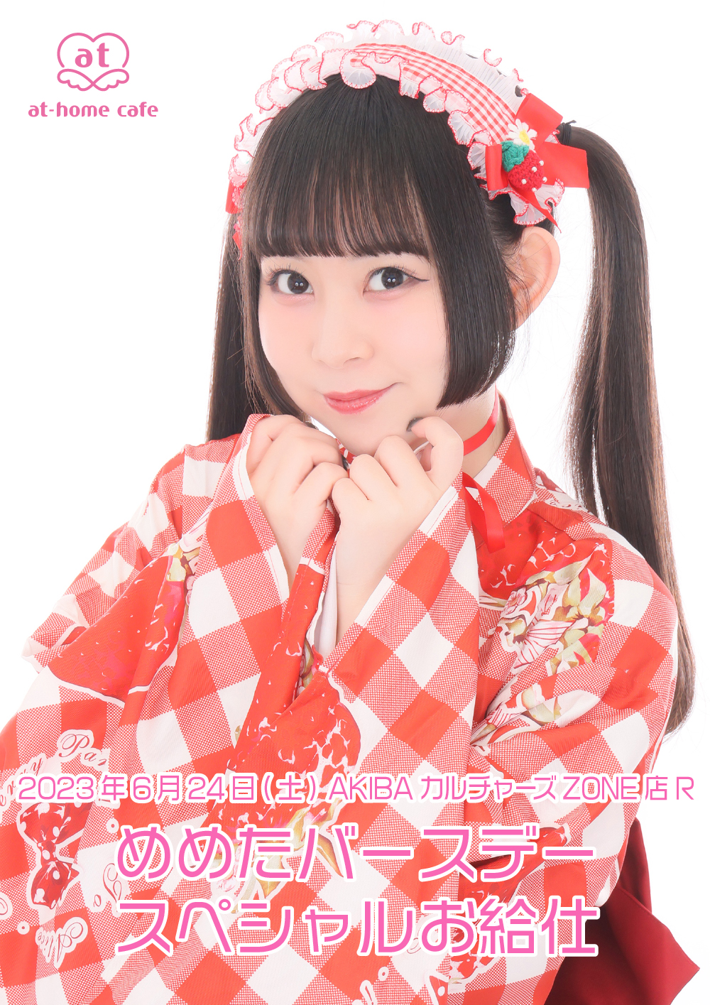 あっとほぉーむカフェ めめたちゃん ソロチェキセット あっとほぉーむカフェ めめたちゃん ソロチェキセット あっとほぉーむ