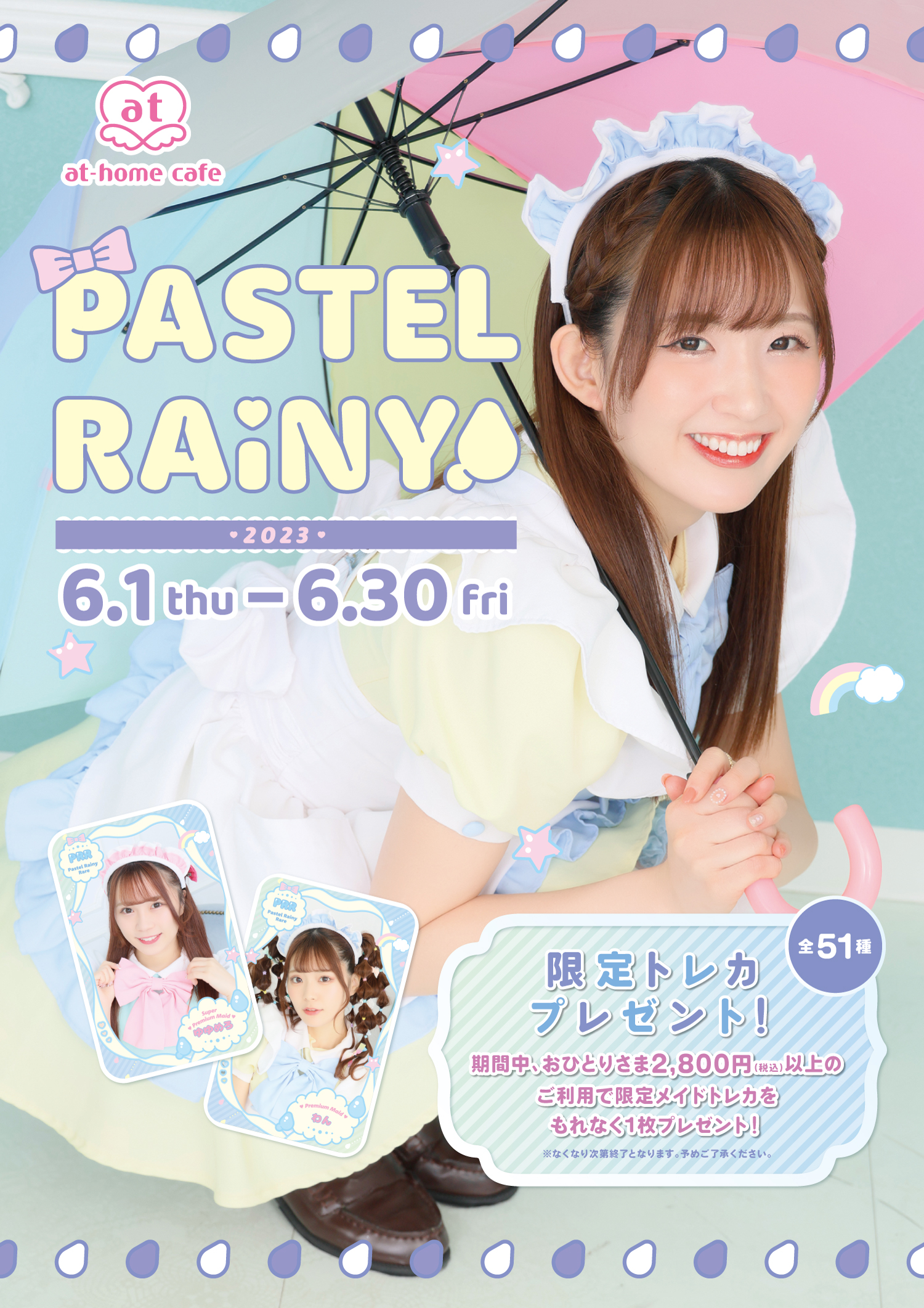 シーズナルイベント『PASTEL RAINY 2023』開催♡ | 秋葉原・大阪の