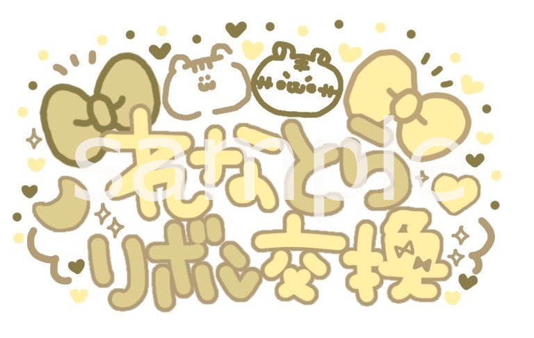 プレミアムリボンお給仕〗れなとらリボン交換 | 秋葉原・大阪・名古屋