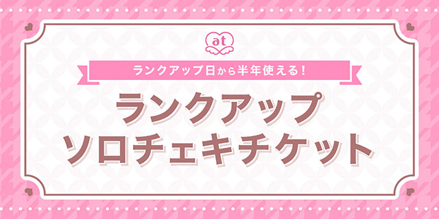 の公式オンラインストア あっとほぉーむカフェのソロチェキチケット