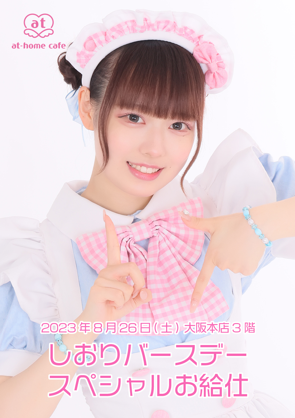しおり Birthday スペシャルお給仕 | 秋葉原・大阪・名古屋のメイド 