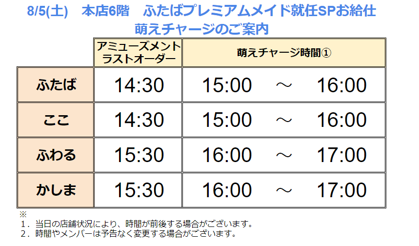 ふたば プレミアムメイド就任 スペシャルお給仕 | 秋葉原・大阪