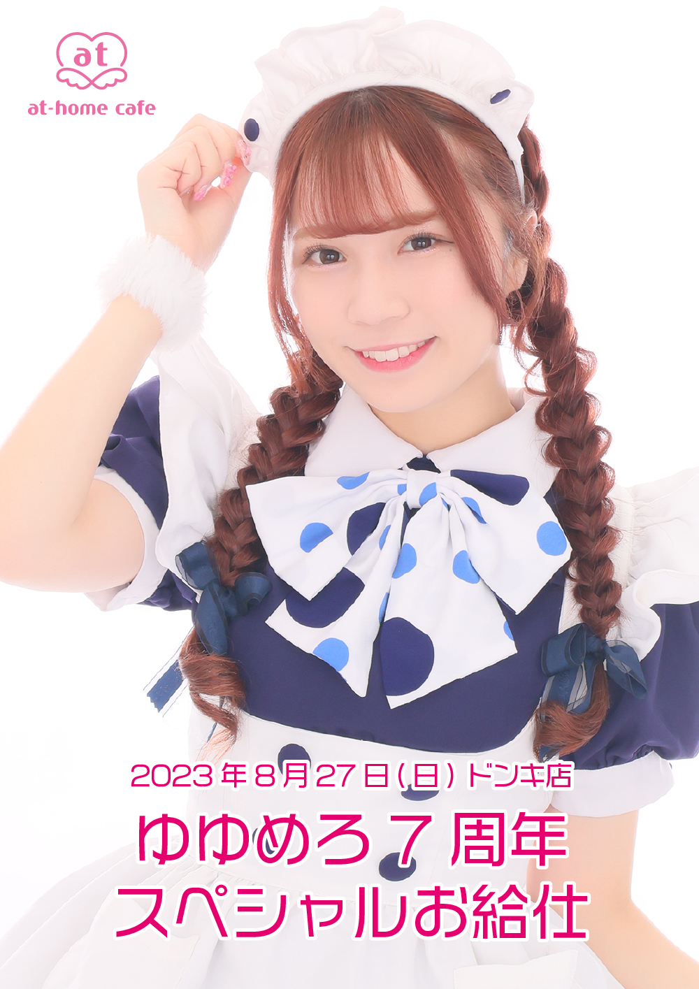 ゆゆめろ 7th Anniversary スペシャルお給仕 | 秋葉原・大阪の ゆゆめろ 7th Anniversary スペシャルお給仕 | 秋葉原・大阪の