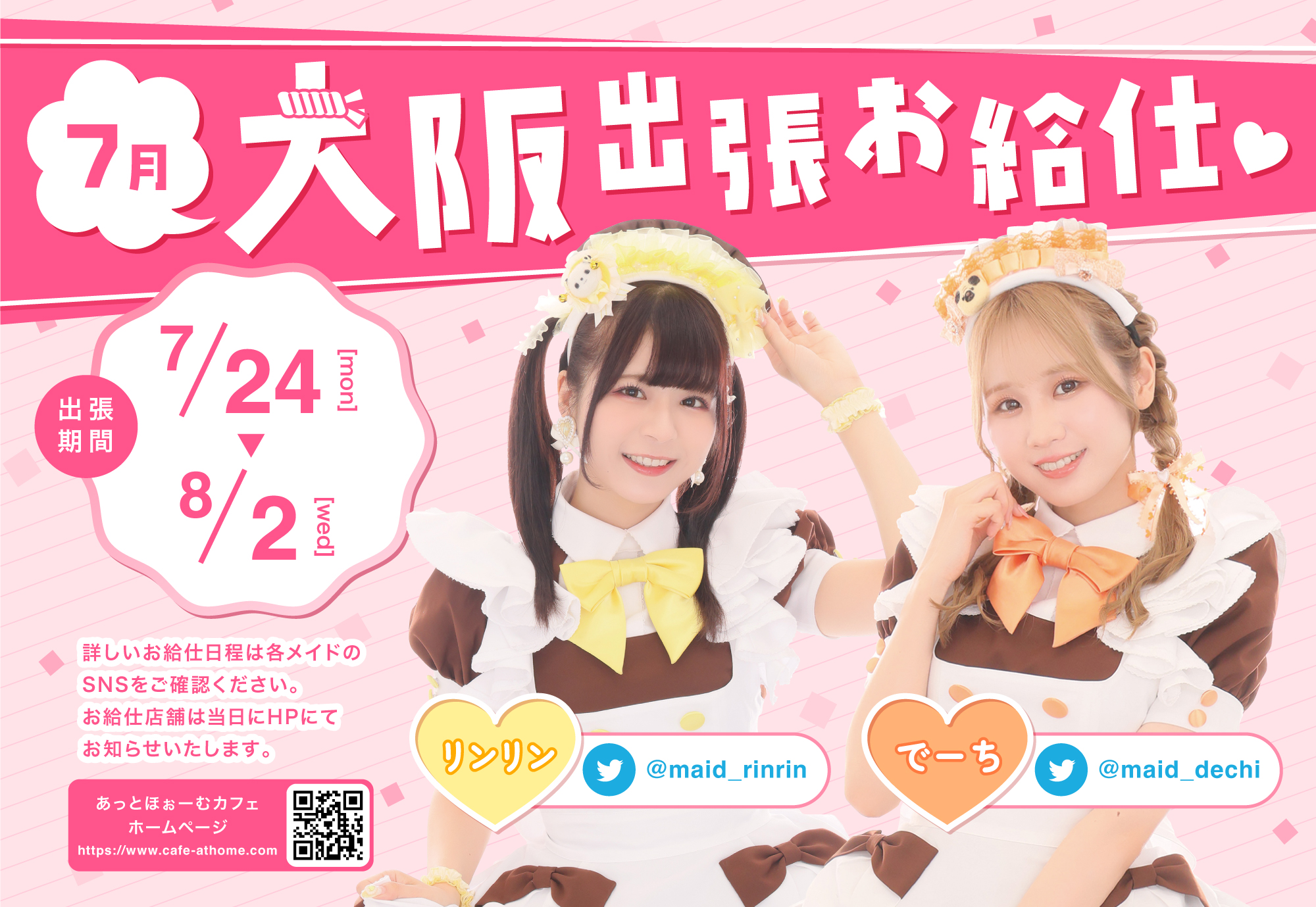 あっとほぉーむカフェ　リンリン　プレミアムメイド リンリン プレミアムメイド就任 1st Anniversary スペシャルお