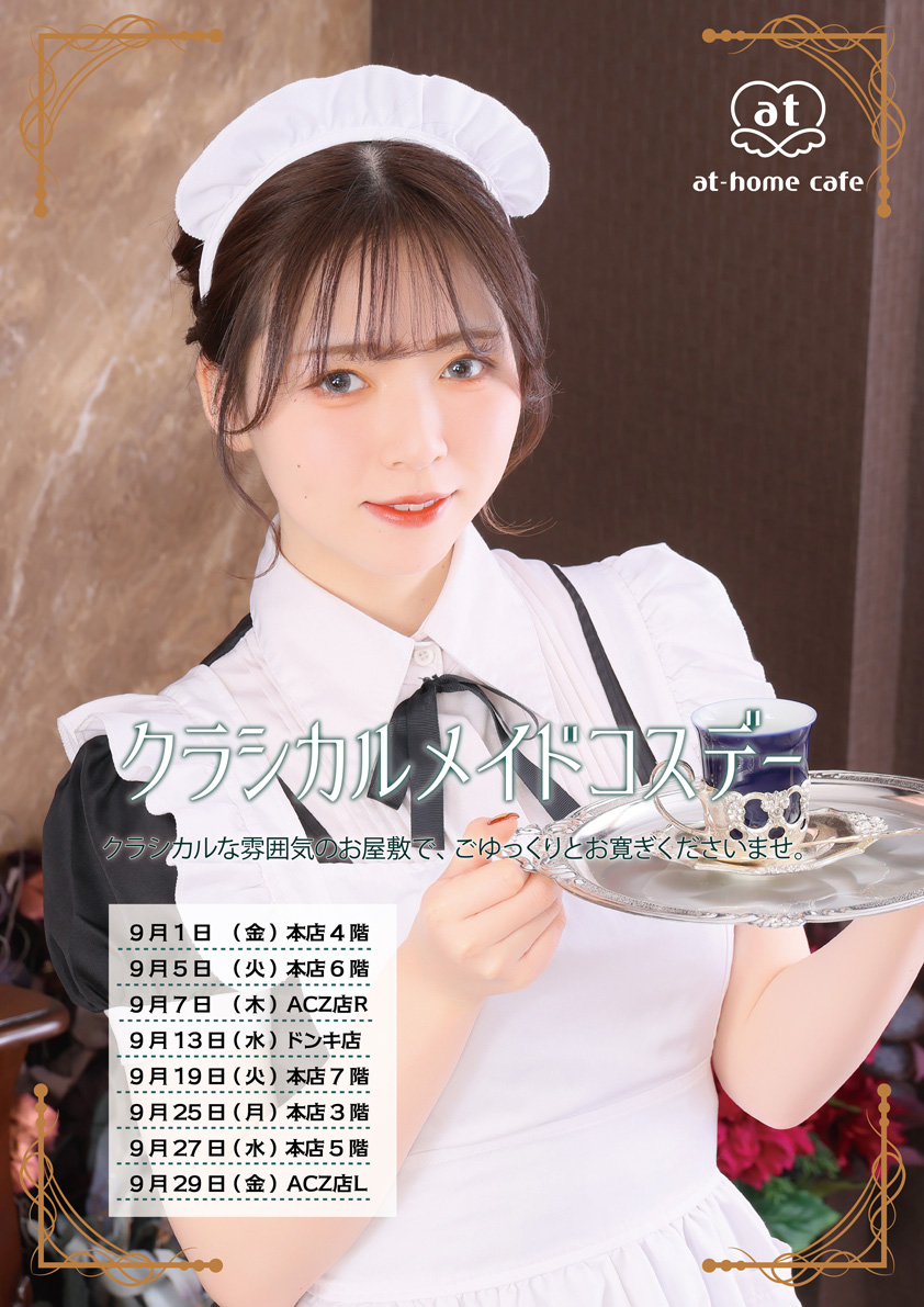 ♡秋葉原9月開催コスデー情報♡ | 秋葉原・大阪・名古屋のメイドカフェ