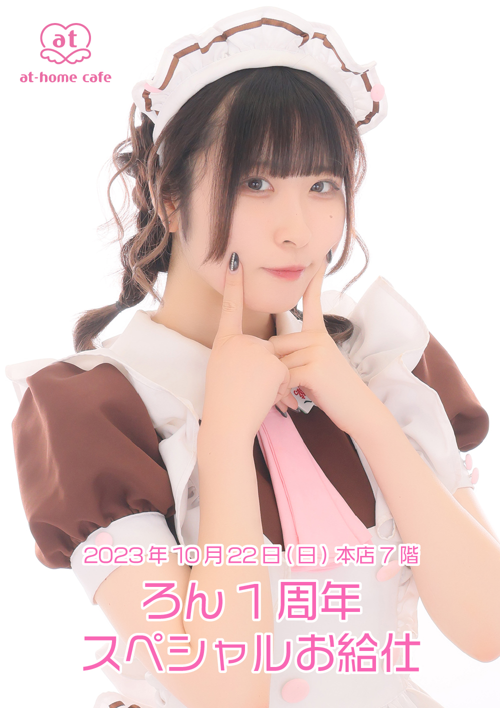 あっとほぉーむカフェ かろん 1周年記念 ソロチェキ（みぴ mipi） ろん 1st Anniversary スペシャルお給仕 | 秋葉原・大阪・名古屋の