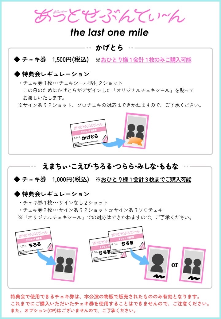 あっとせぶんてぃーん「ワンマンライブ the last one mile」物販＆特典