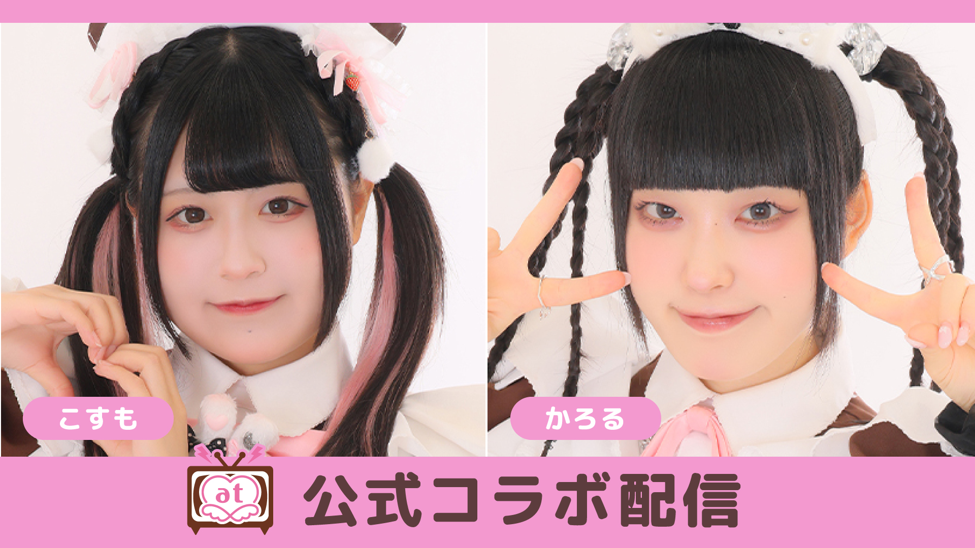 Lalacoco様　オーダーメイドご依頼 最新情報！】ニコ生 公式コラボ＆特別配信 | 秋葉原・大阪・名古屋の