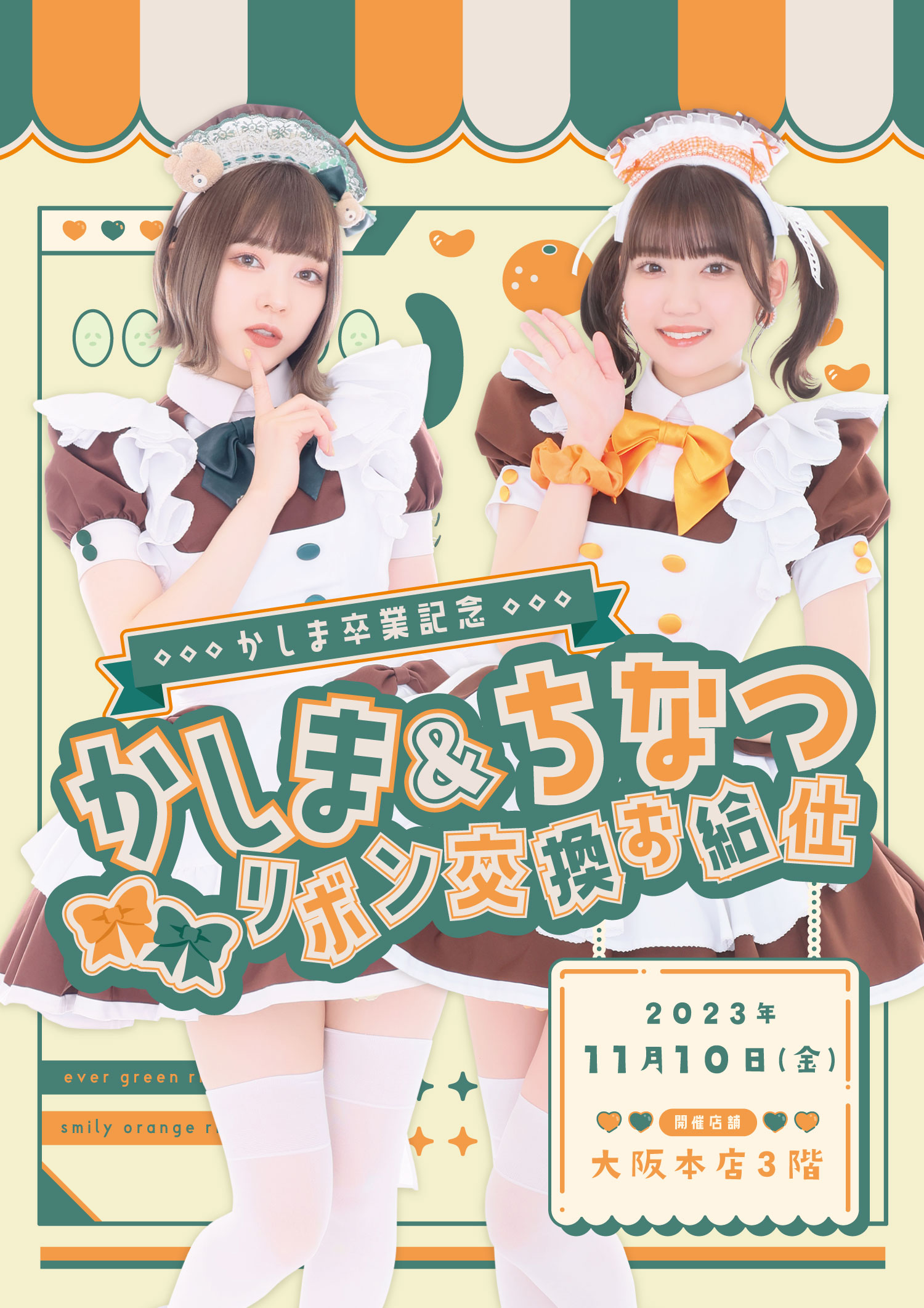 プレミアムリボンお給仕〗かしま＆ちなつリボン交換お給仕 | 秋葉原