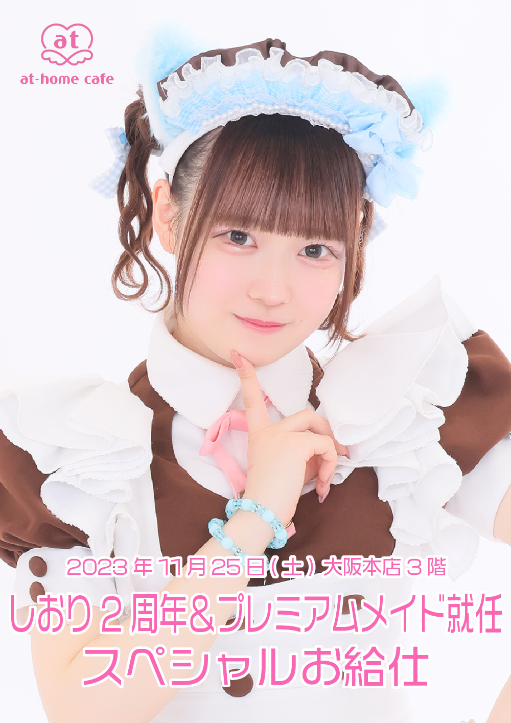 しおり 2nd Anniversary＆プレミアムメイド就任 スペシャルお