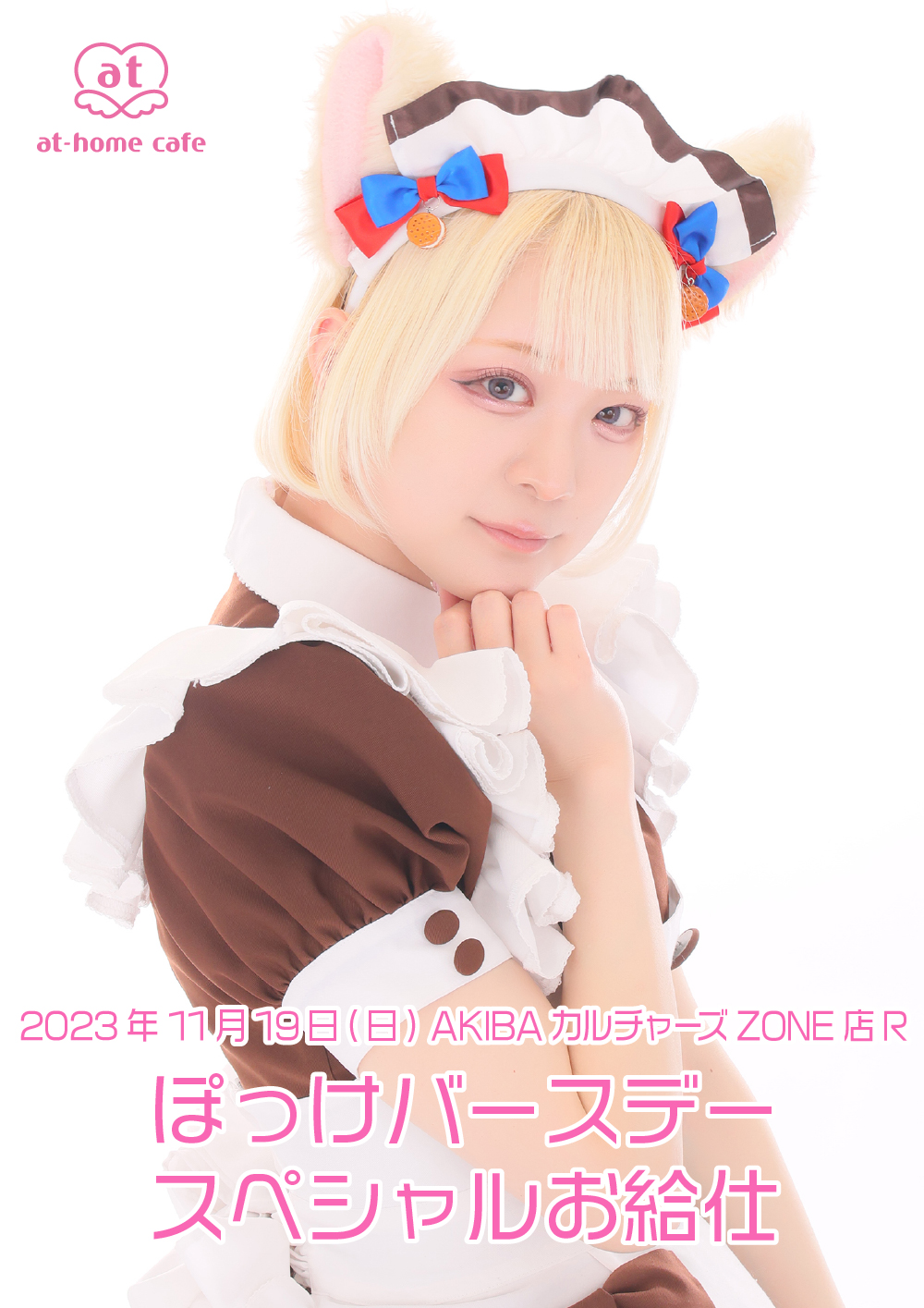 ぽっけ Birthday スペシャルお給仕 | 秋葉原・大阪・名古屋のメイド