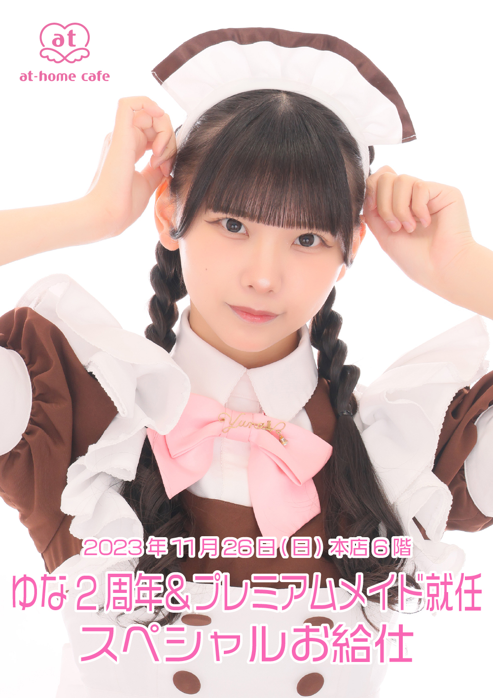 逸品】 あっとほーむかふぇゆなタペストリー中野麗来 生写真 等グッズ 