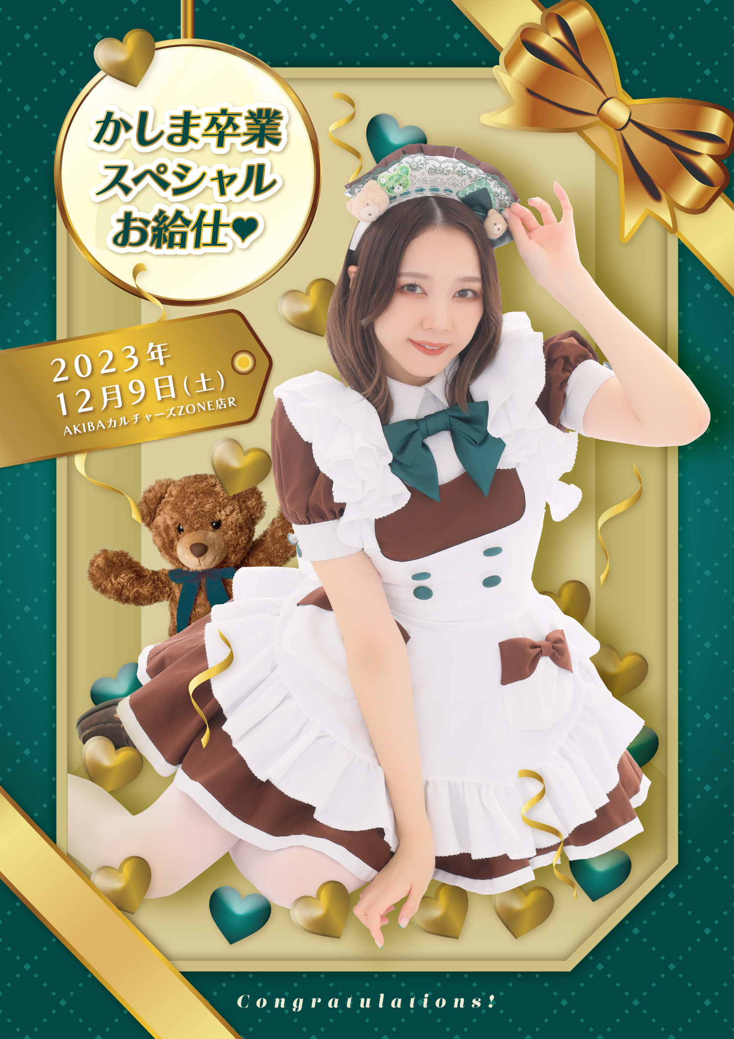かしま Graduation スペシャルお給仕 | 秋葉原・大阪・名古屋のメイド