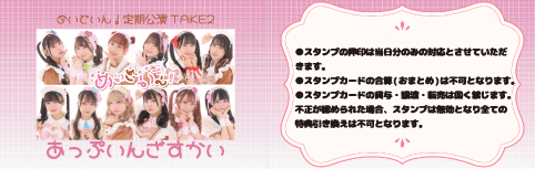 めいどいん！定期公演TAKE2 『あっぷいんざすかいvol.3 Day1,Day2