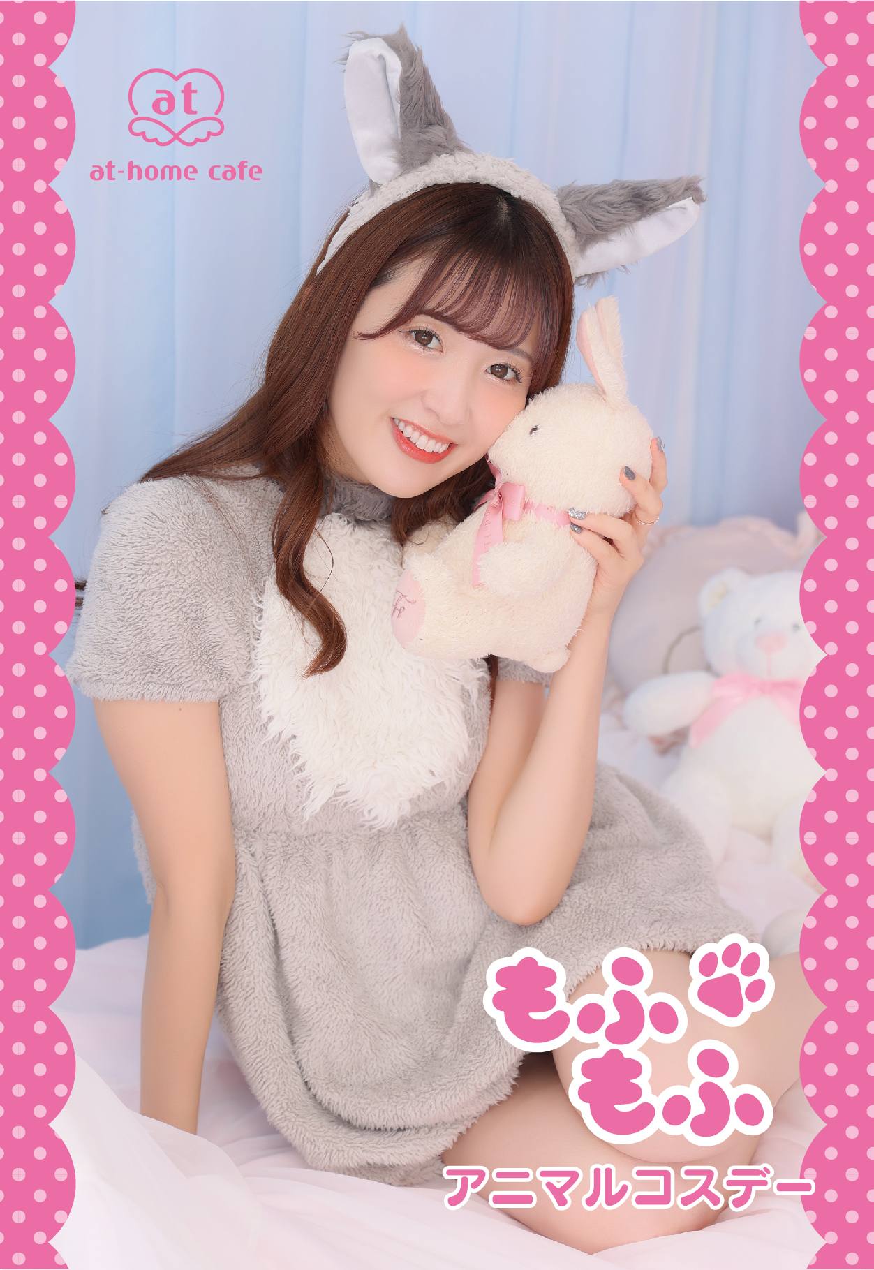 本店6階】もふもふアニマルコスデー | 秋葉原・大阪・名古屋のメイド