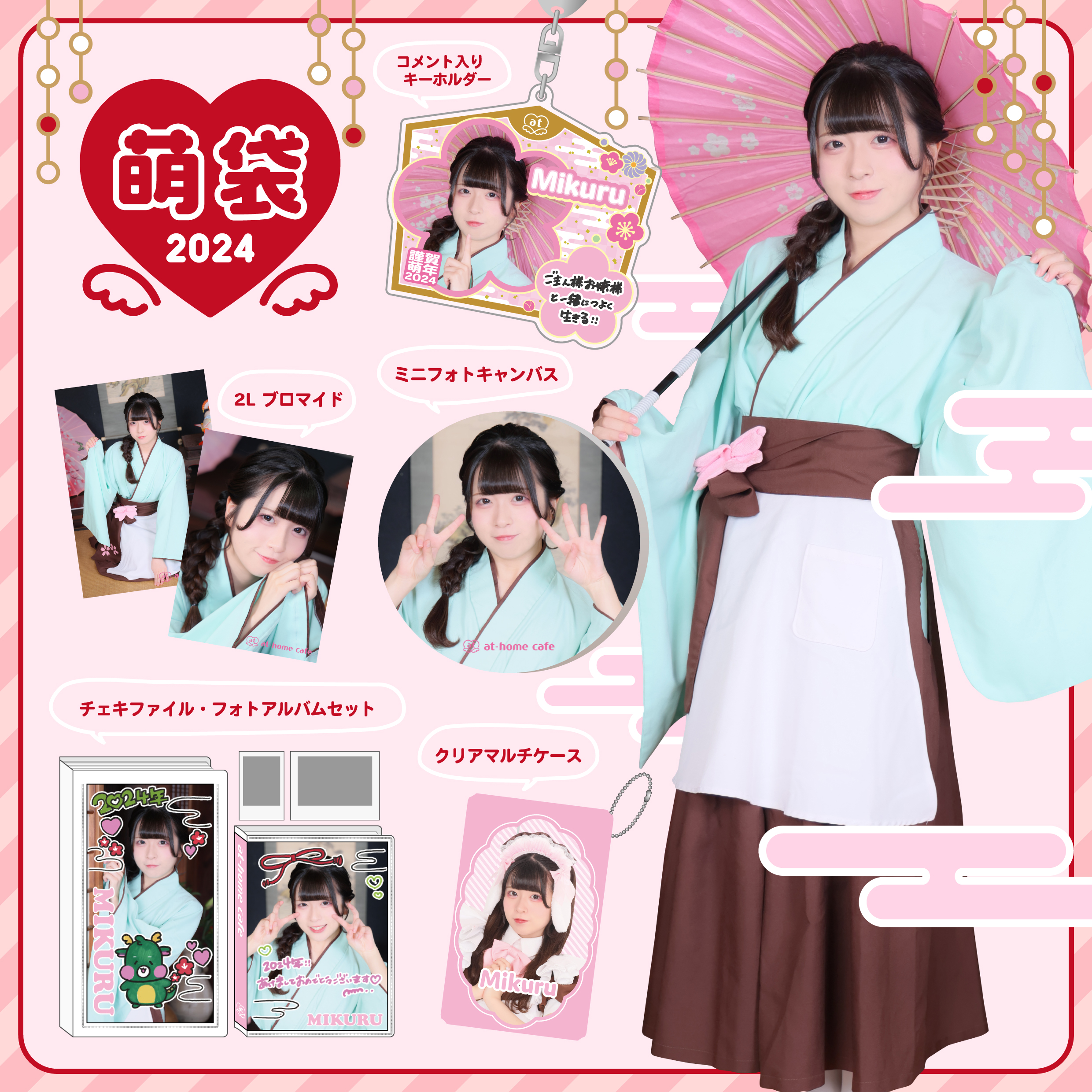 大阪【新春萌袋2024】のお知らせ♡ | 秋葉原・大阪・名古屋のメイド 大阪【新春萌袋2024】のお知らせ♡ | 秋葉原・大阪・名古屋のメイド