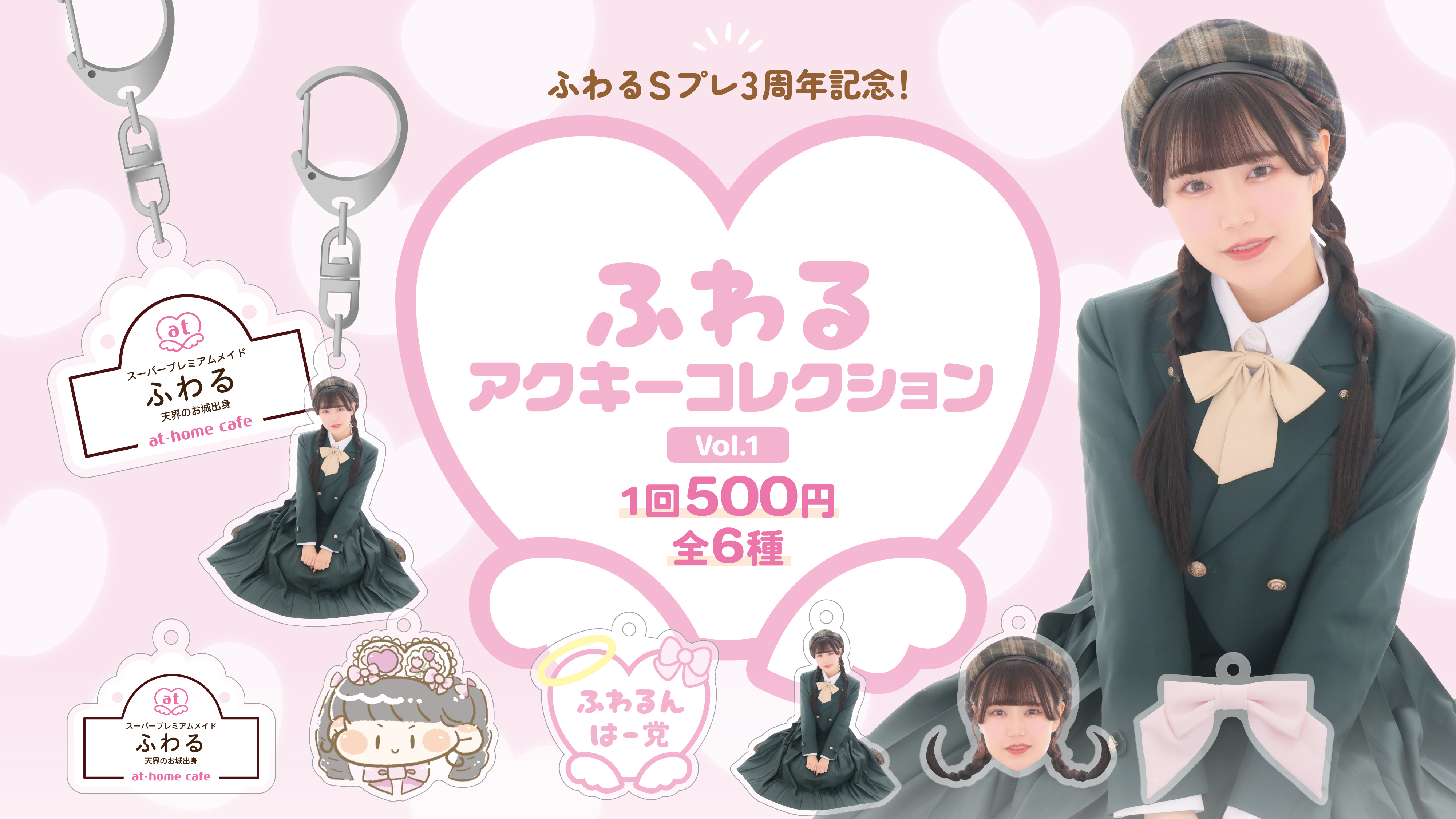 ふわる スーパープレミアムメイド就任 3rd Anniversary
