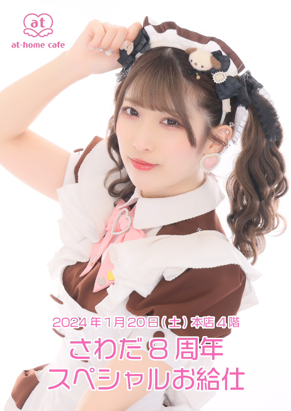 さわだ 8th Anniversary スペシャルお給仕 | 秋葉原・大阪・名古屋の