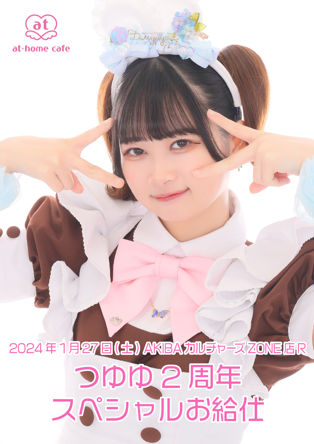 つゆゆ 2nd Anniversary スペシャルお給仕 | 秋葉原・大阪