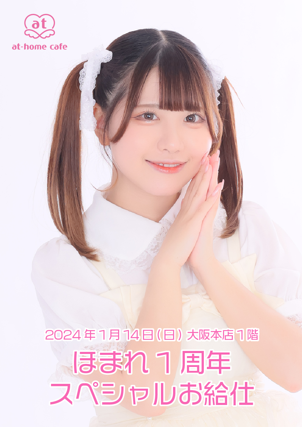 ほまれ 1st Anniversary スペシャルお給仕 | 秋葉原・大阪・名古屋の
