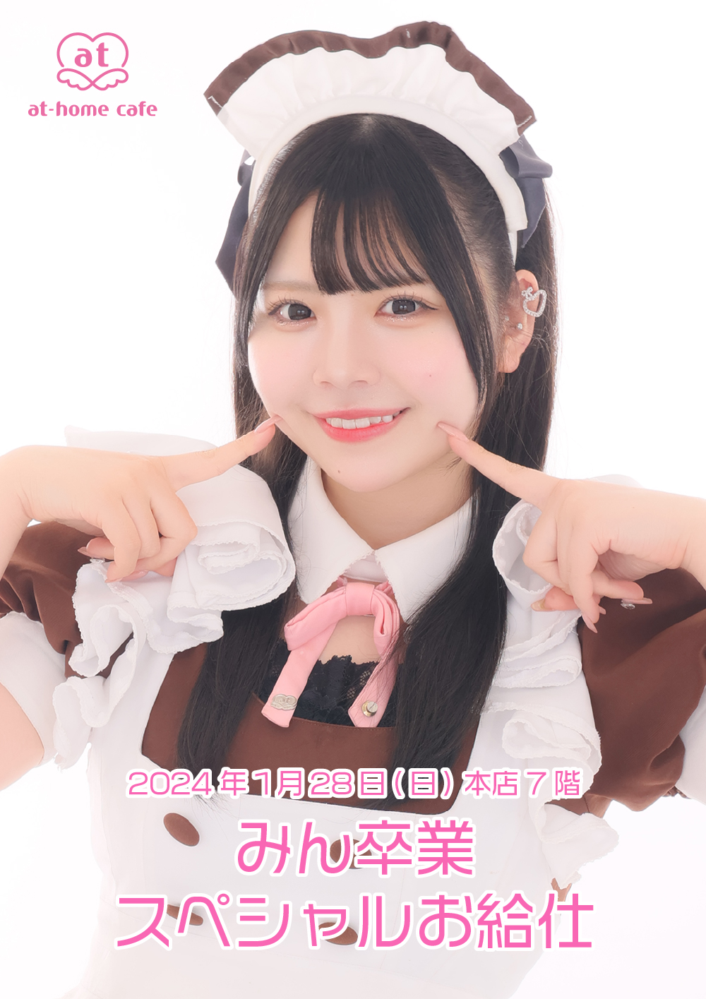 みん Graduation スペシャルお給仕 | 秋葉原・大阪・名古屋のメイド