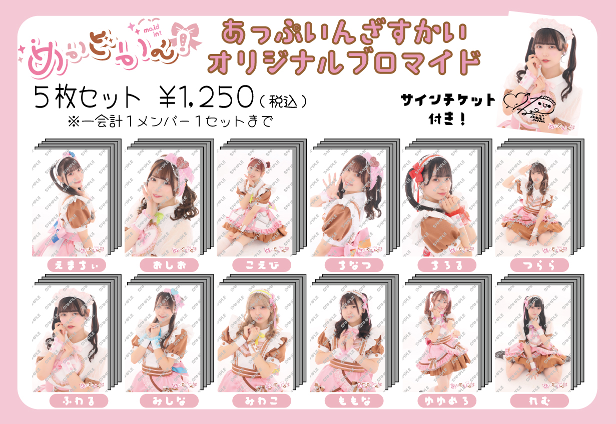 めいどいん！定期公演TAKE2 『あっぷいんざすかいvol.3 Day1,Day2