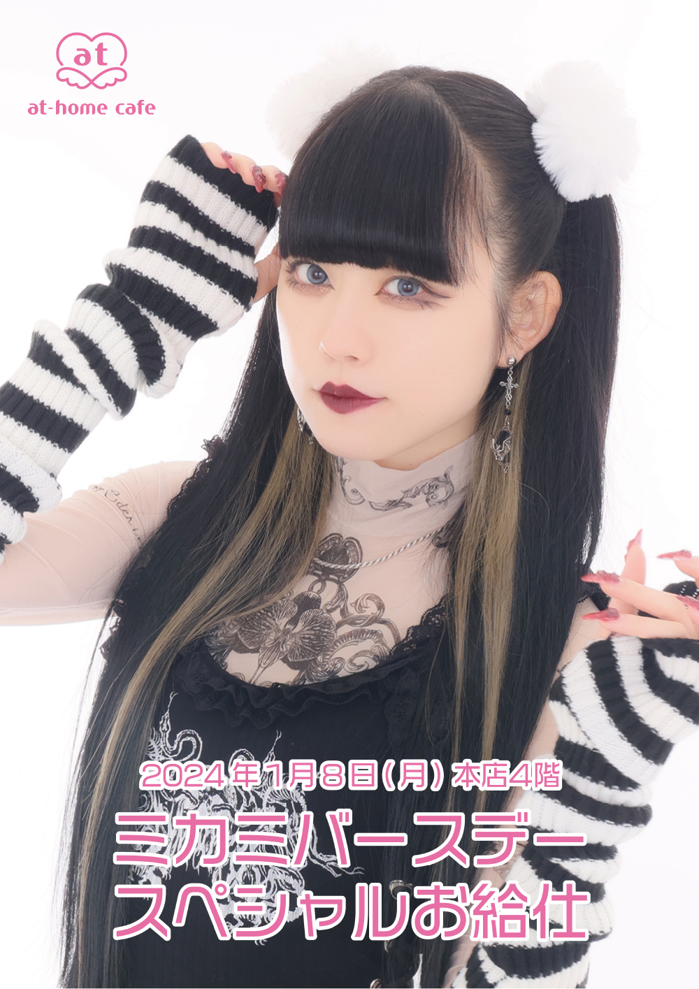 ミカミ Birthday スペシャルお給仕 | 秋葉原・大阪・名古屋のメイド