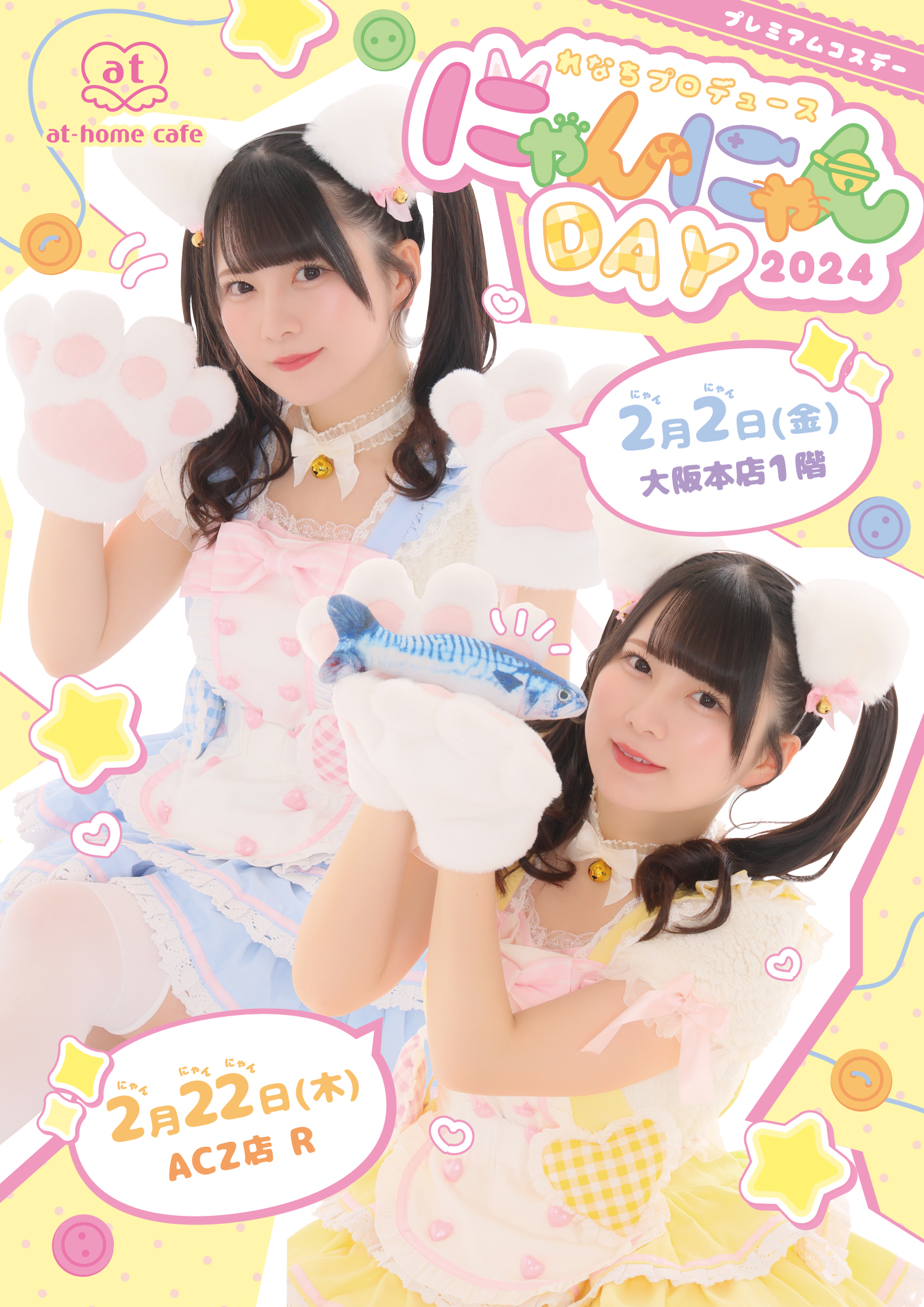 プレミアムコスデー〗れなちプロデュース♡にゃんにゃんDay2024