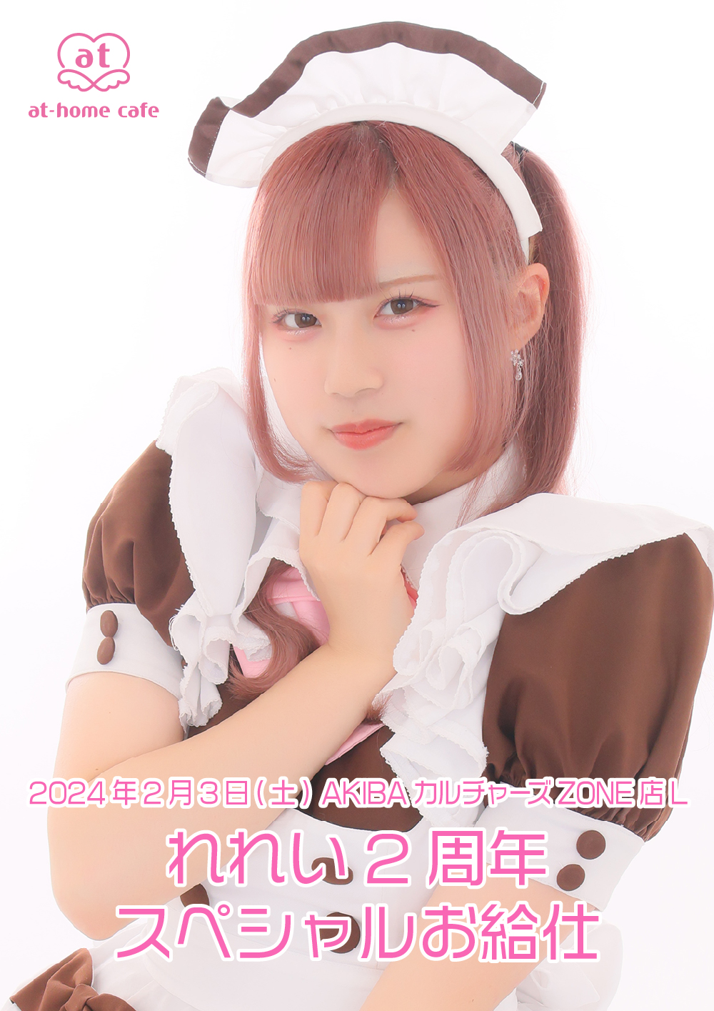 れれい 2nd Anniversary スペシャルお給仕 | 秋葉原・大阪・名古屋の