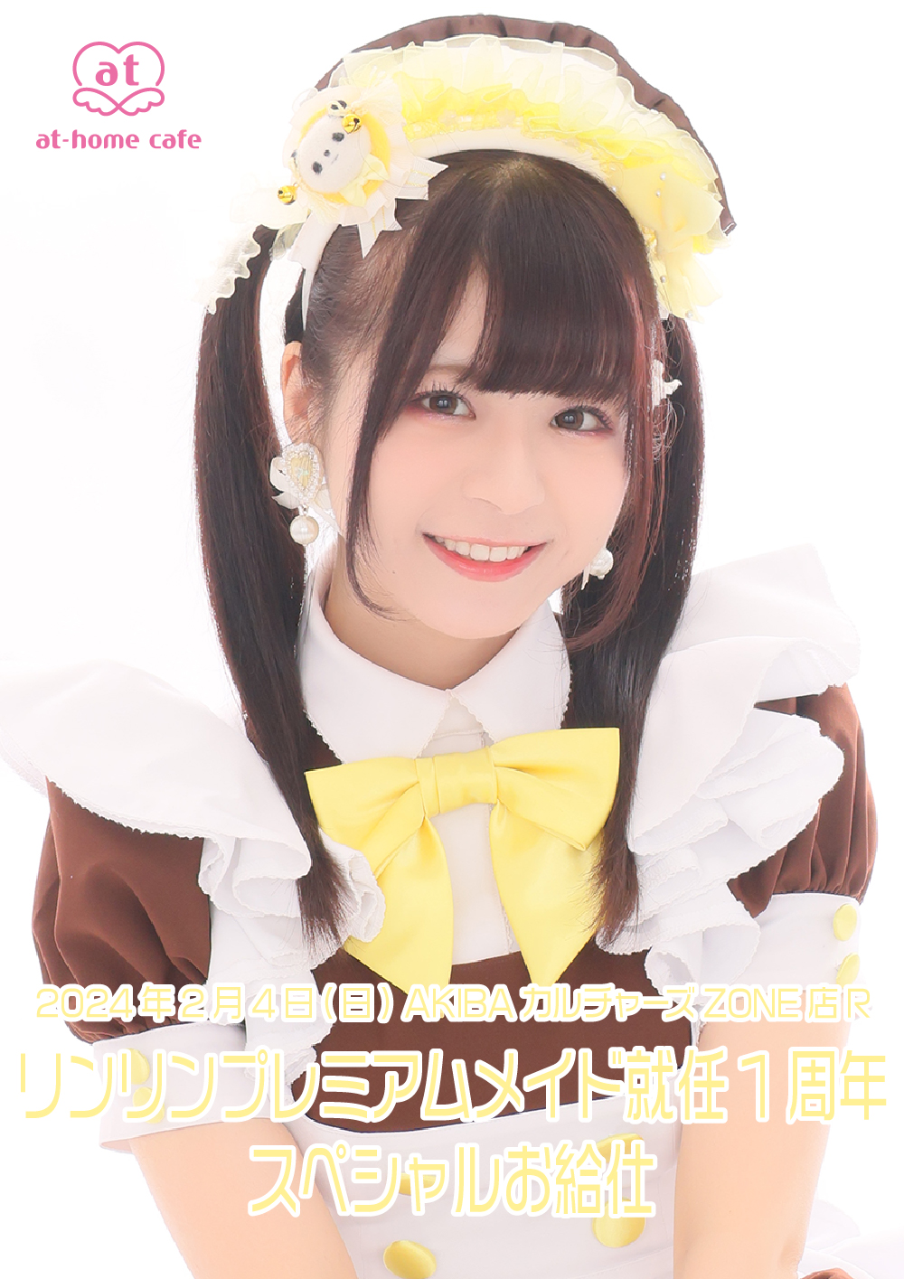 リンリン プレミアムメイド就任 1st Anniversary スペシャルお