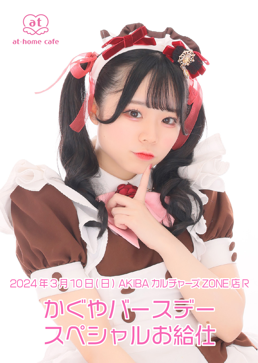 かぐや Birthday スペシャルお給仕 | 秋葉原・大阪・名古屋のメイド