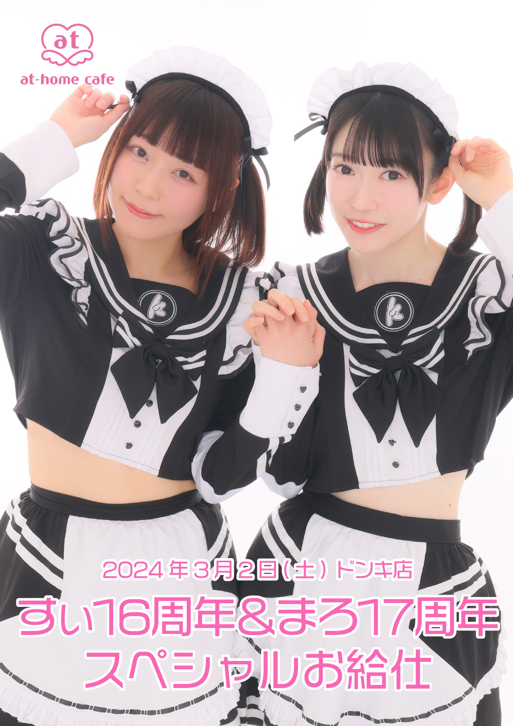 すぃ16th＆まろ17th Anniversary スペシャルお給仕 | 秋葉原