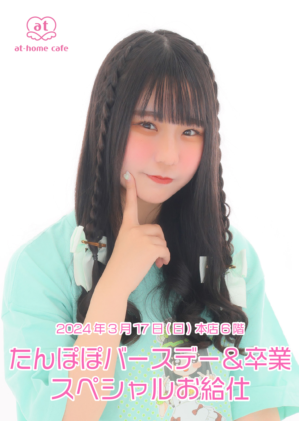 たんぽぽ Birthday ＆ Graduation スペシャルお給仕 | 秋葉原・大阪