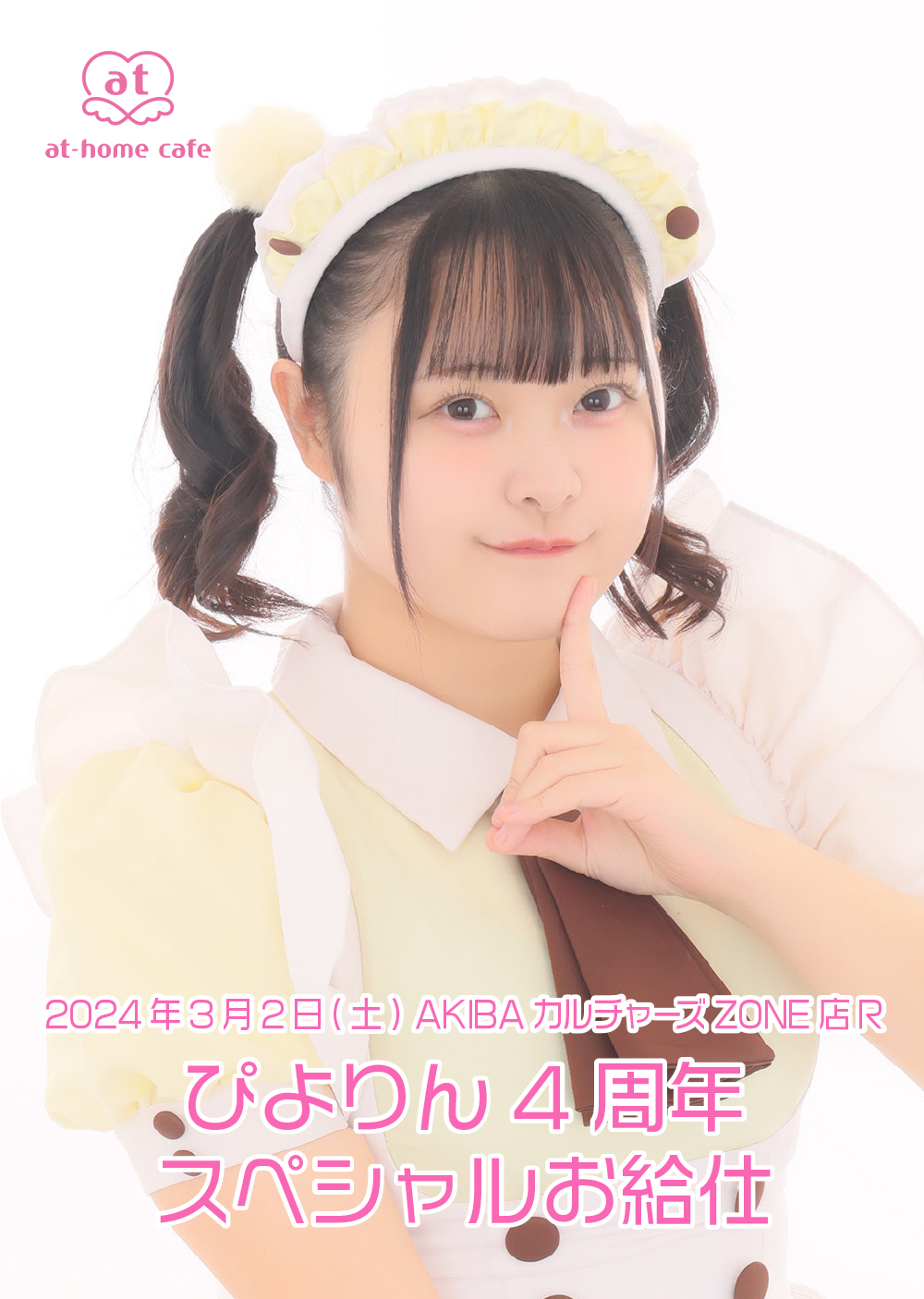 ぴよりん 4th Anniversary スペシャルお給仕 | 秋葉原・大阪・名古屋の