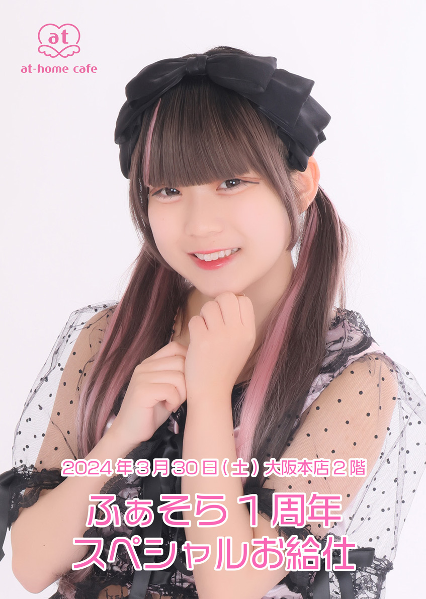 ふぁそら 1st Anniversary スペシャルお給仕 | 秋葉原・大阪・名古屋の
