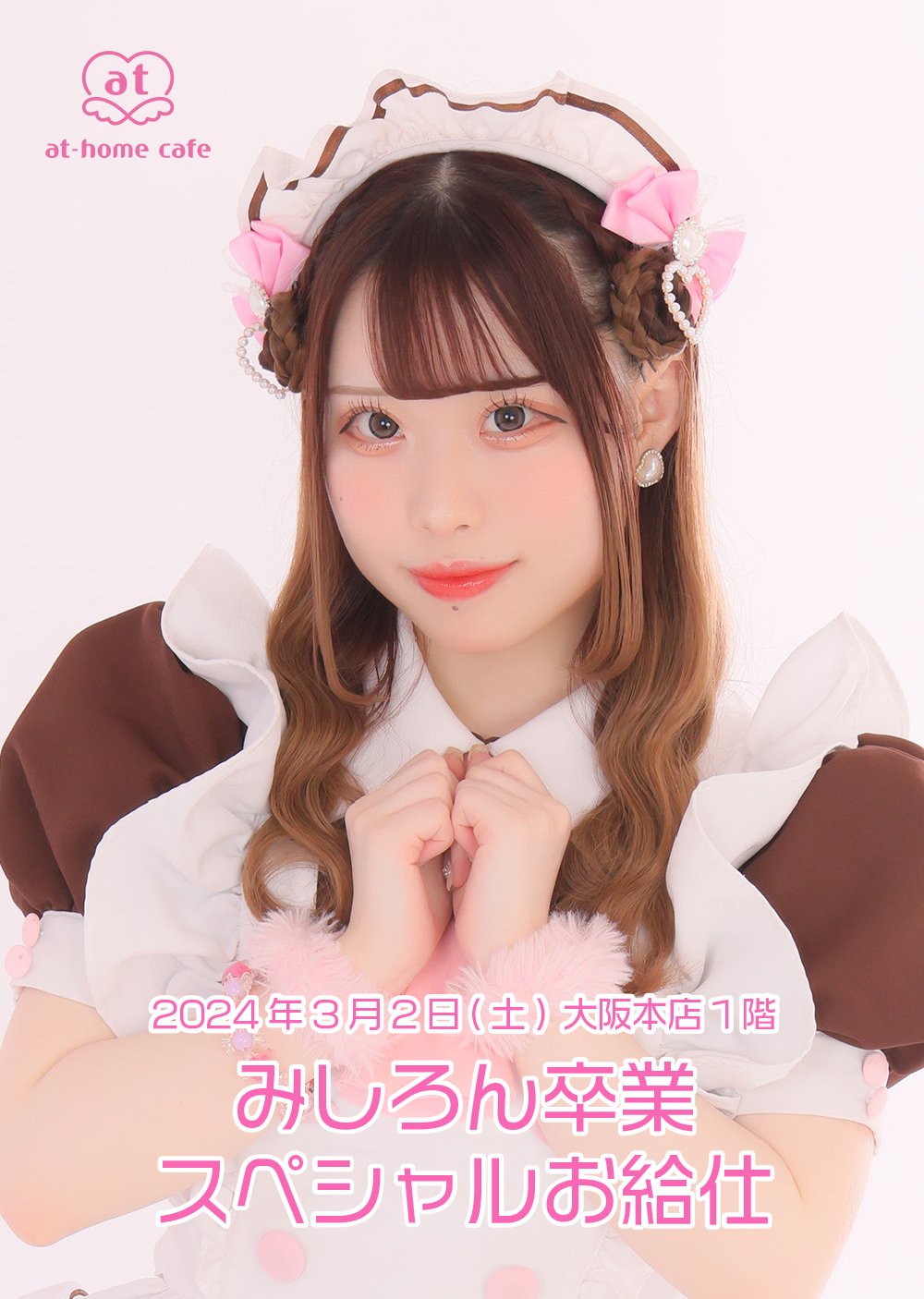 みしろん Graduation スペシャルお給仕 | 秋葉原・大阪・名古屋の