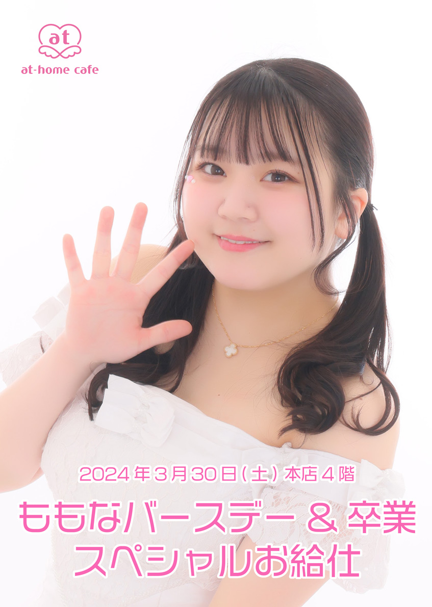 ももな Birthday ＆ Graduation スペシャルお給仕 | 秋葉原・大阪