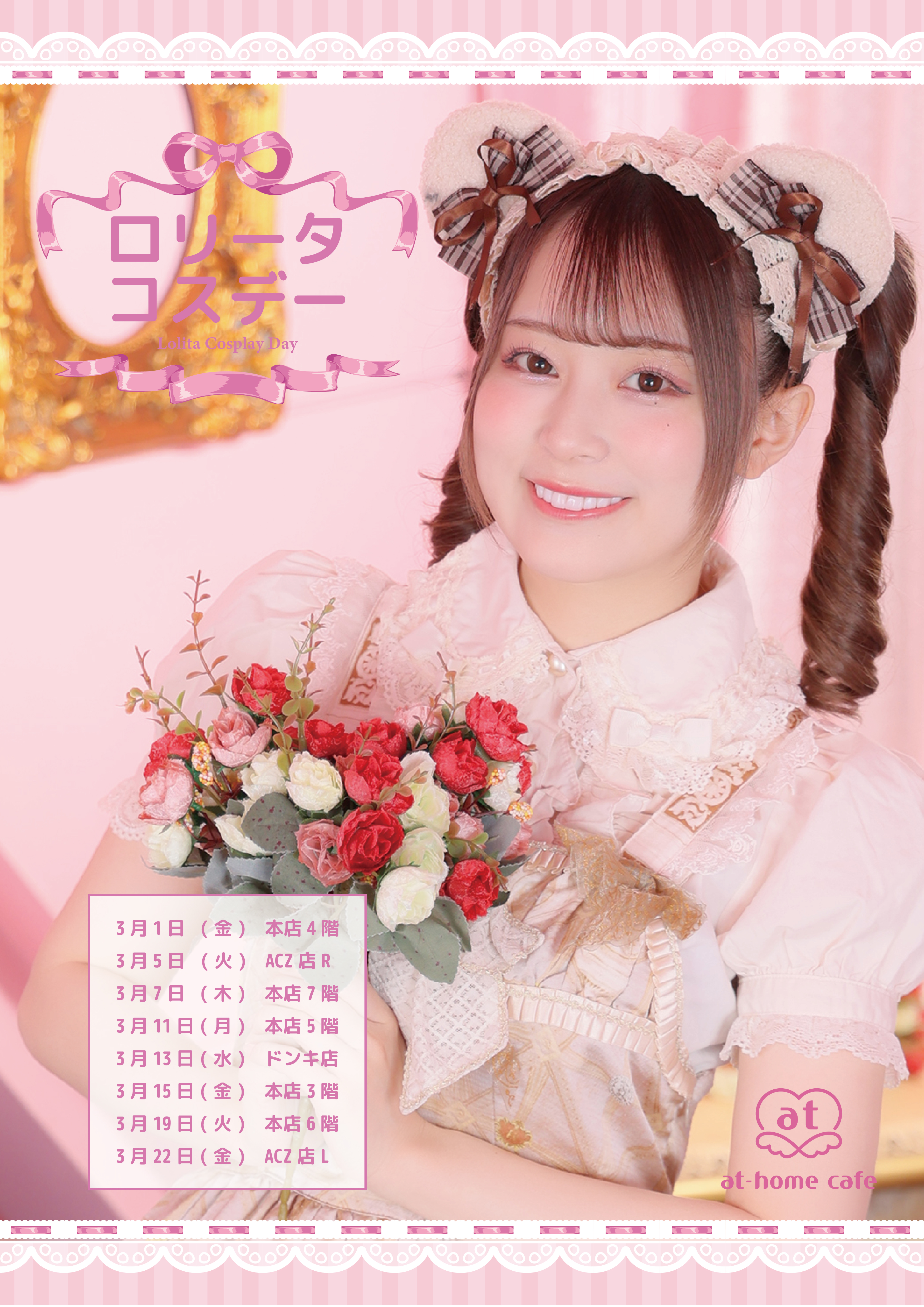 ♡秋葉原3月開催コスデー情報♡ | 秋葉原・大阪・名古屋のメイドカフェ
