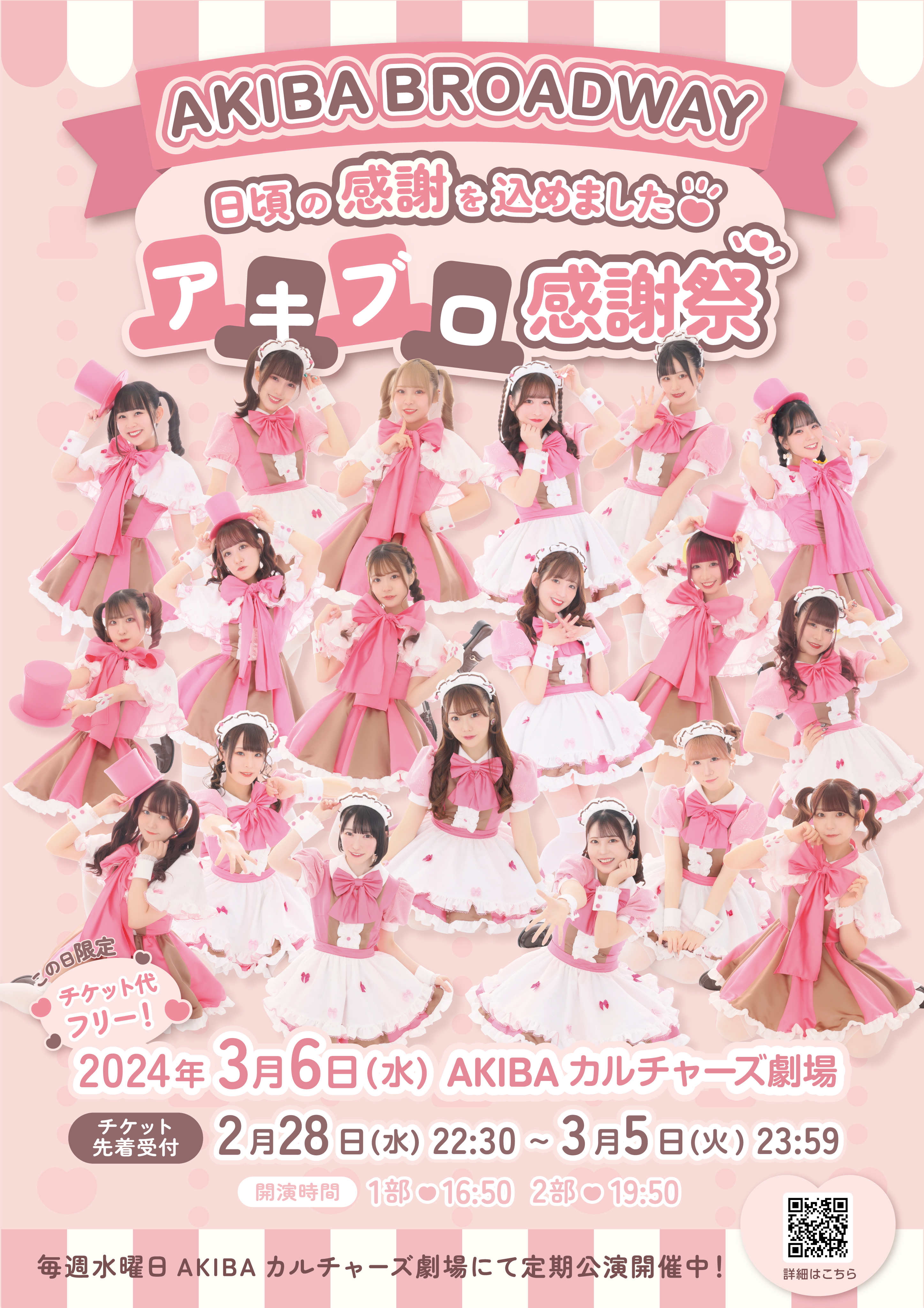 3月6日(水)】AKIBA BROADWAY公演詳細♡ | 秋葉原・大阪のメイド