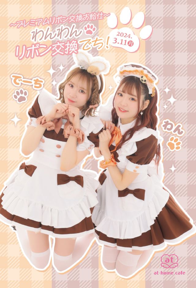 あっとほぉーむカフェ　リンリン　チャイナ　リボン交換　ブロマイド　ステッカー プレミアムリボンお給仕〗ちあリンリボン交換お給仕 | 秋葉原