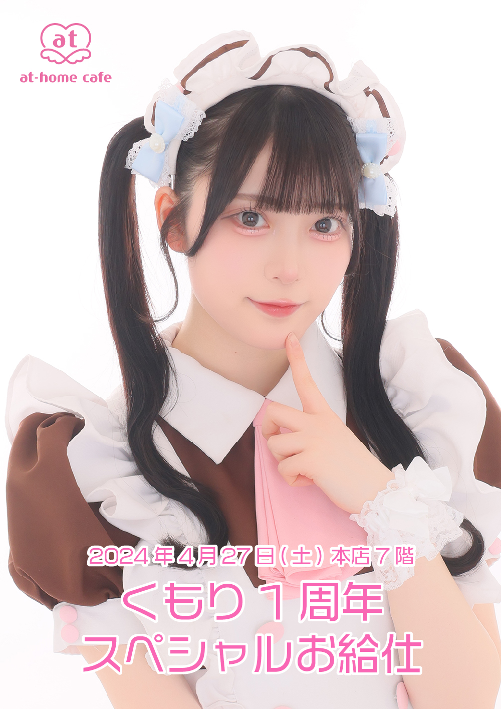 くもり 1st Anniversary スペシャルお給仕 | 秋葉原・大阪の