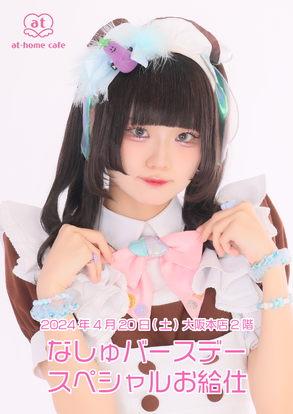 あっとほぉーむカフェ なしゅ SPお給仕 チェキ