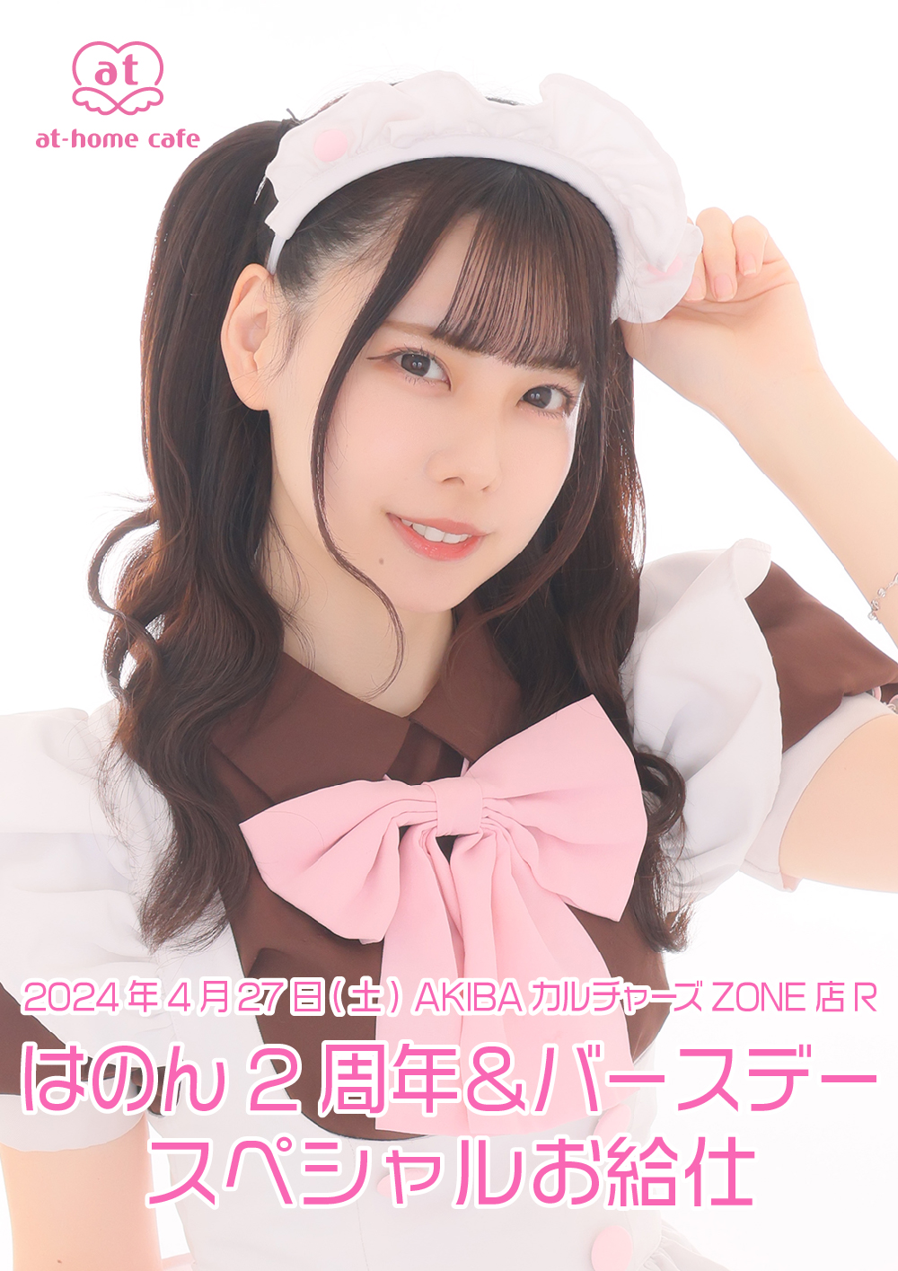 はのん 2nd Anniversary ＆ Birthday スペシャルお給仕 | 秋葉原・大阪