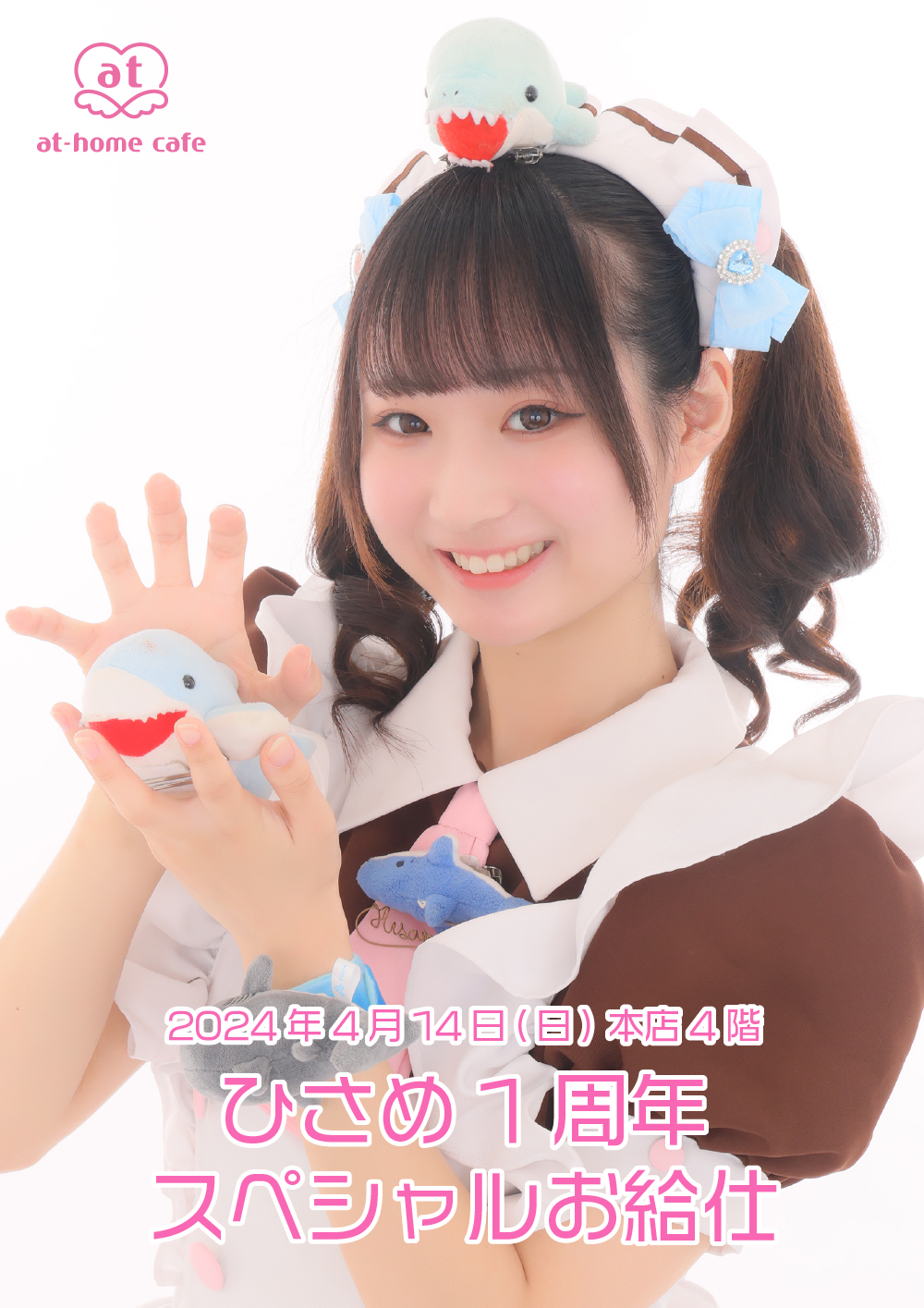 ひさめ 1st Anniversary スペシャルお給仕 | 秋葉原・大阪・名古屋の