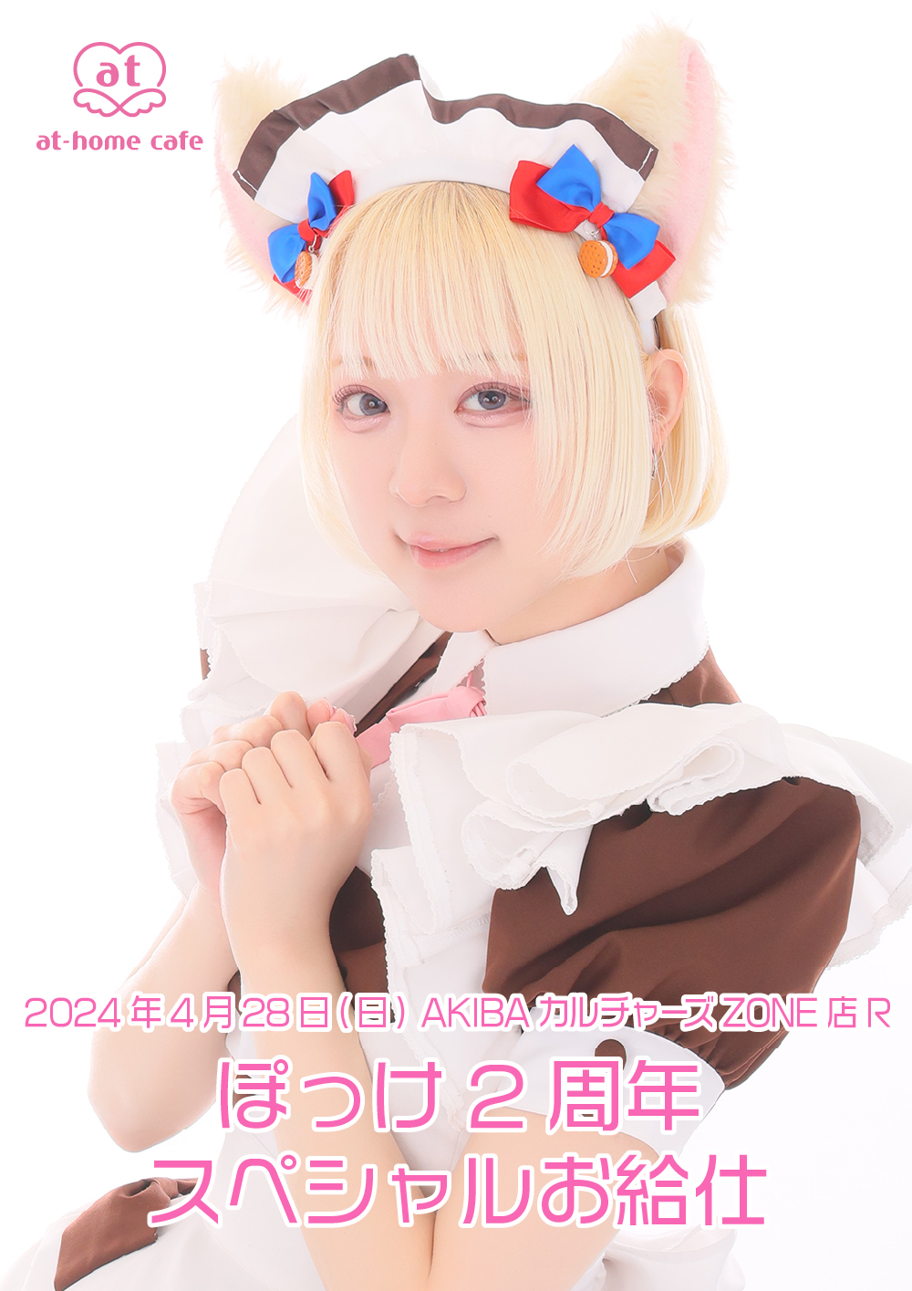 あっとほぉーむカフェ　ちたん　ラミカ　ホログラム　アキカル　2周年 ちたん2周年スペシャルお給仕 | 秋葉原・大阪・名古屋のメイド