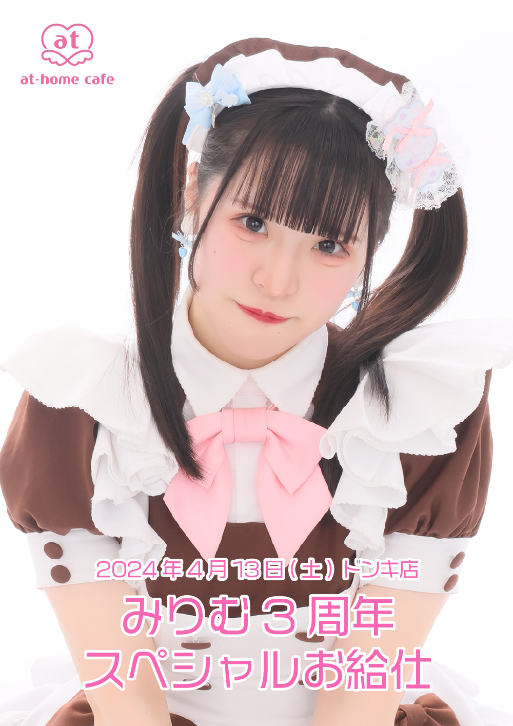 あっとほぉーむカフェ　れなち9周年SP　物販ソロチェキ③ れなちプレミアムメイド就任9周年スペシャルお給仕 | あっとほぉ