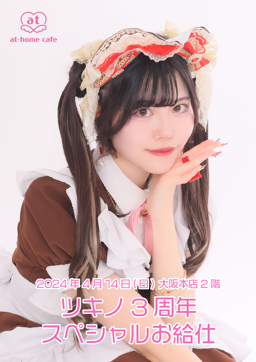 あっとほぉーむ　つきは ツキノ 3rd Anniversary スペシャルお給仕 | 秋葉原・大阪