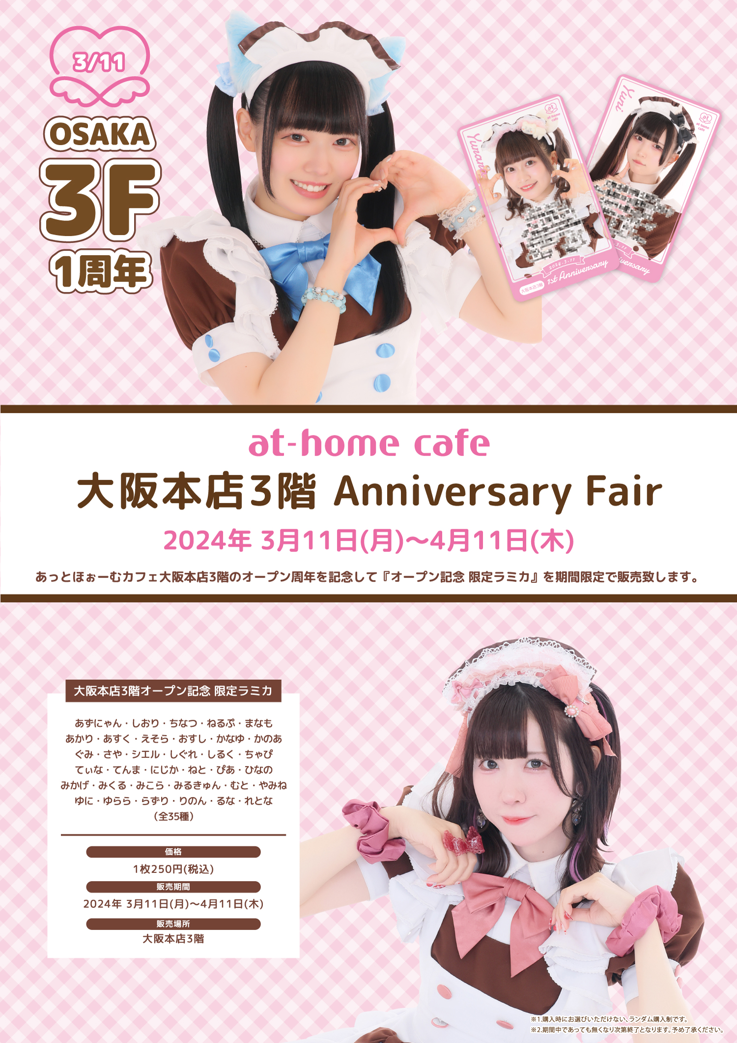☆at-home cafe 大阪本店3階 1st Anniversary Fair☆ | 秋葉原・大阪