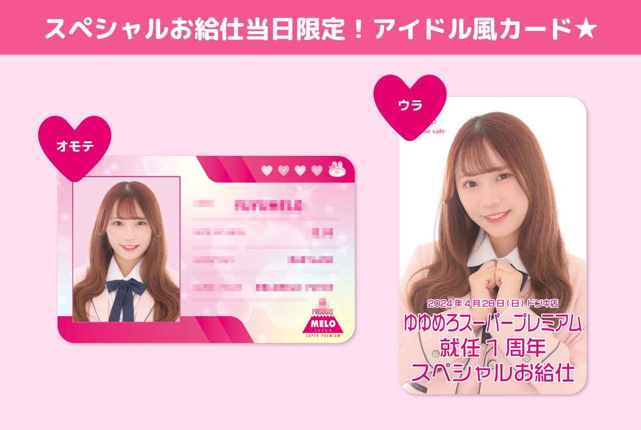 ゆゆめろ スーパープレミアムメイド就任 1st Anniversary