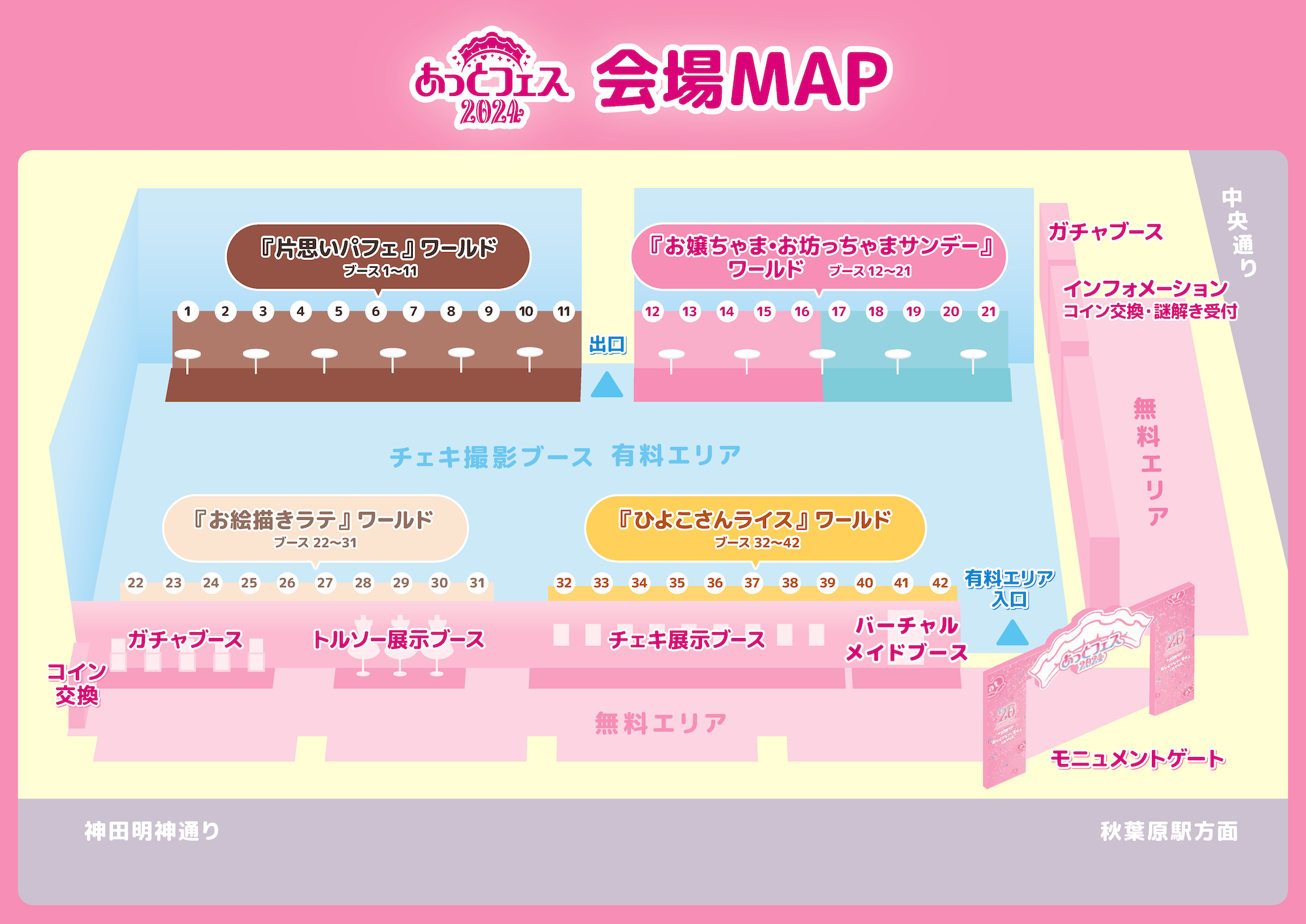 20周年記念】あっとフェス2024開催決定！ | 秋葉原・大阪の